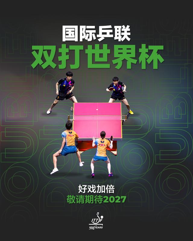 国际乒联双打世界杯正式设立,将于2027年举办